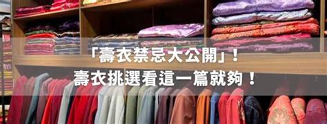 壽衣禁忌|【現代壽衣】壽衣哪裡買、壽衣禁忌、一定要穿壽衣。